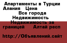 Апартаменты в Турции.Алания › Цена ­ 3 670 000 - Все города Недвижимость » Недвижимость за границей   . Алтай респ.